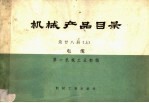 <em>机械</em>产品目录  第28册  上  电缆