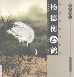 杨<em>德衡</em>画鹤