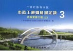 广西壮族<em>自治区</em>市政工程消耗量定额  3  市政管网工程  上