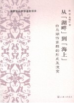 从湖畔到海上  白马湖作家群的形成及流变