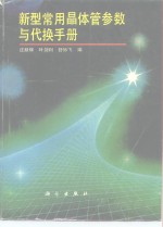 新型常用晶体管参数与代换手册