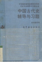 中国古代史<em>辅导</em>与习题