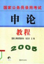 国家公务员录用考试<em>申论</em>教程  2005