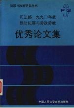 预防犯罪与劳改劳教<em>优秀</em><em>论<em>文集</em></em>