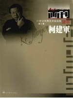 21世纪优秀艺术家画集  第6辑  <em>柯</em>建军  1