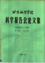 北京航空学院<em>科学</em>报告会论文集  第7分册  制造工程类