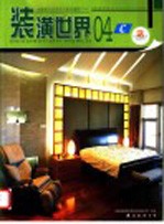 装饰世界  04  C