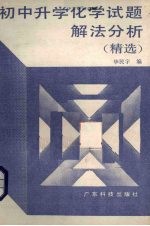 初中升学化学试题解法分析  精选