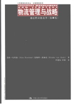 物流管理与战略  通过供应链竞争  第3版