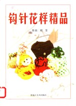 钩针花样精品
