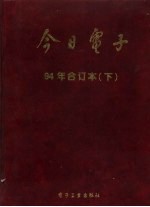 今日电子  1994年合订本  下