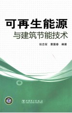 可再生能源<em>与</em>建筑<em>节能</em><em>技术</em>