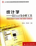 <em>统计</em>学：以<em>Excel</em>为<em>分析</em>工具