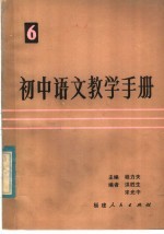 初中语文教学手册  第6册