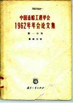 中国造船工<em>程学</em>会1962年年会论文集  第1分册  船舶力学