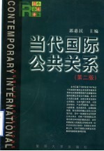 当代国际公共关系  第2版