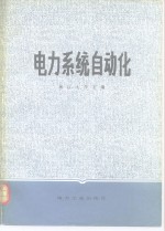 电力<em>系统</em><em>自动</em>化