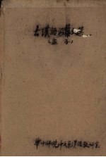 古<em>汉语</em>活叶文选  3  孟子