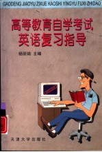 <em><em>高等</em><em>教育</em></em><em><em>自学</em><em>考试</em></em>英语复习指导