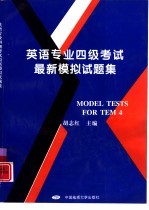 <em>英语</em>专业四级<em>考试</em><em>最新</em><em><em>模拟</em><em>试题</em></em>集