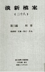淡新档案  28  第3编  刑事  总务类：定谳、执行、其他
