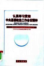 认真学习贯彻中央思想政治工作会议精神  省区市委书记谈加强和改进思想政治工作