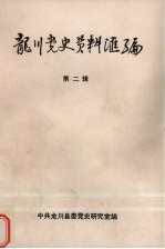 <em>龙川</em>党史资料汇编  第2辑  1925年-1945年