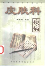 皮肤科疾病