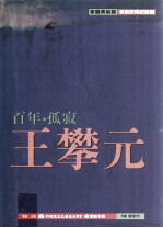 家庭美术馆美术家传记丛书  百年·孤寂·王攀元