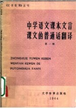 <em>中学</em><em>语文</em><em>课本</em>文言课文的普通话翻译  <em>第</em>1<em>册</em>