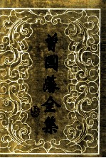 <em>曾国</em>藩全集  日记  2