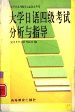 <em>大学</em>日语四级考试分析与指导