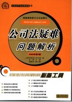 公司法疑难问题解析  第3版