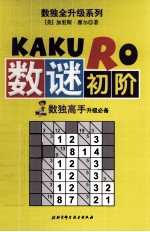 数独全升级系列  数谜初阶