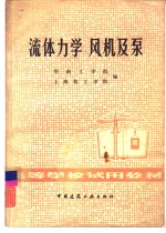 流体力学风机及泵