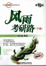 风雨考研路  下