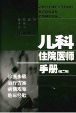 儿科住院<em>医师</em><em>手册</em>