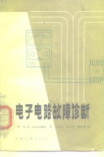 电子电路故障诊断