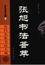 张旭<em>书</em>法荟萃