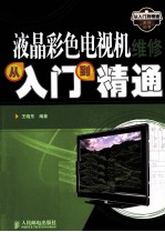 液晶<em>彩色</em>电视机维修从入门到<em>精通</em>