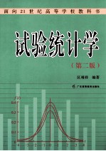 试验统计学  第2版
