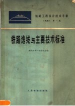 铁路<em>工程</em>设计<em>技术</em><em>手册</em>  《线路》  第1篇  铁路选线与主要<em>技术</em>标准