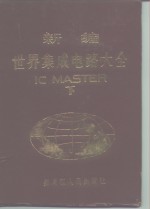 <em>新编</em><em>世界</em>集成电路大全  <em>下</em>