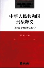 中华人民共和国<em>刑法</em>释义  第5版  含<em>刑法</em>修正案八