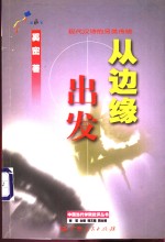 从边缘出发  现代汉诗的另类传统