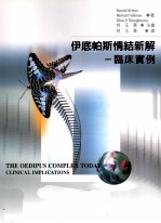 伊底帕斯情结新解  临床实例