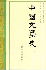 中国<em>文学</em>史  第1册