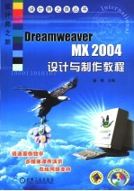 <em>Dreamweaver</em> MX 2004<em>设计</em><em>与</em><em>制作</em>教程