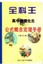 全科王·高中  数理化生公式概念定理<em>手册</em>  修订版