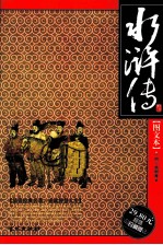 水浒传  图文本  超值珍藏版